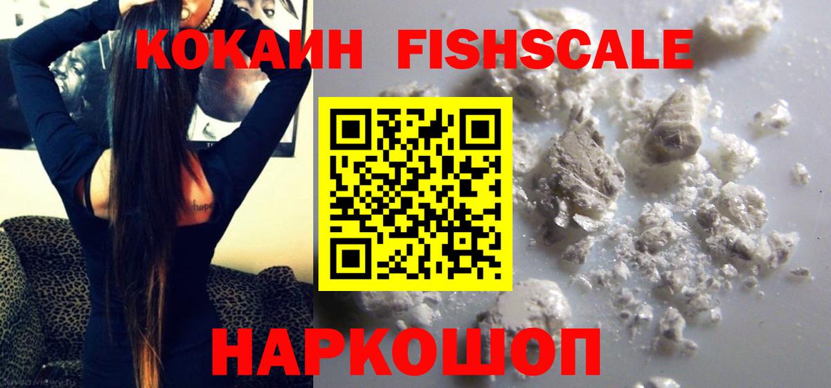 Кокаин FishScale  КОКАИН FishScale  Кокаин  Вход с VPN  Карталы 